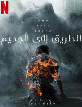 مسلسل Hellbound مترجم