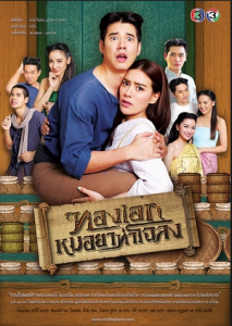 مسلسل Thong Ake The Pharmacist of Chaloang