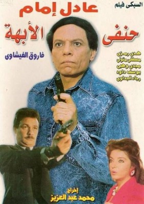 مشاهدة فيلم حنفي الأبهة كامل