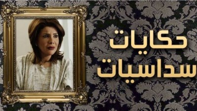 مسلسل حكايات سداسيات الحلقة 6 كاملة