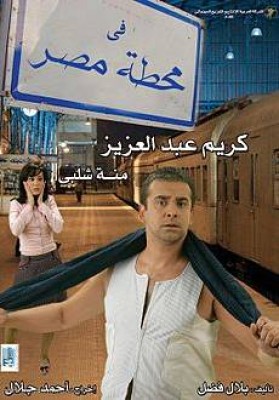 مشاهدة فيلم في محطة مصر كامل