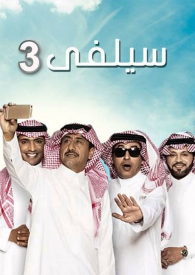 مسلسل سيلفي الموسم 3