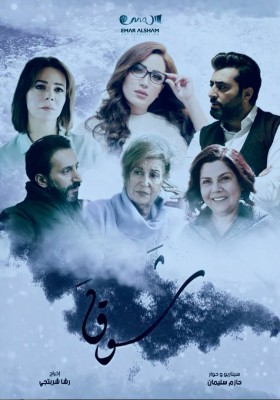 مسلسل شوق الحلقة 16 كاملة