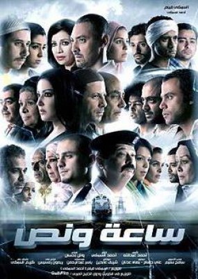 مشاهدة فيلم ساعة ونص كامل اون لاين HD