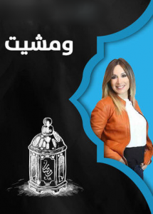 مسلسل ومشيت الحلقة 6