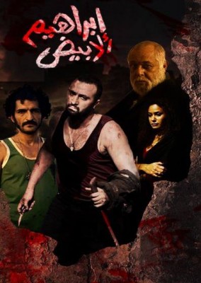 فيلم ابراهيم الابيض كامل اون لاين