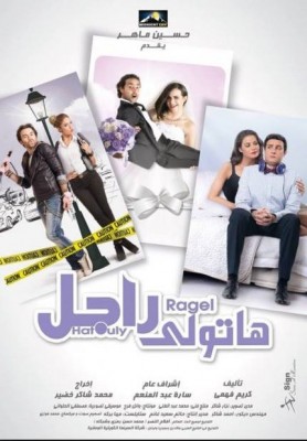 مشاهدة فيلم هاتولى راجل كامل اون لاين