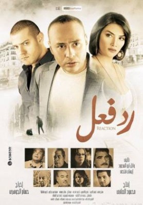 مشاهدة فيلم رد فعل كامل