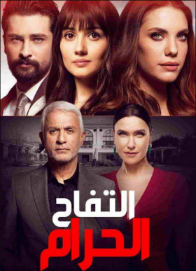 مسلسل التفاح الحرام مدبلج