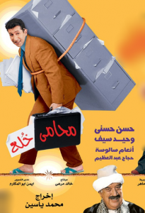 فيلم محامي خلع كامل اون لاين