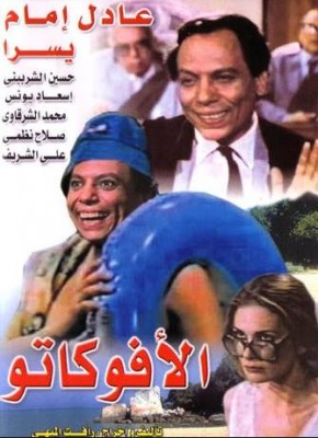 مشاهدة فيلم الأفوكاتو كامل