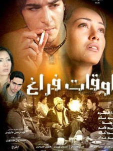 فيلم أوقات فراغ كامل اون لاين