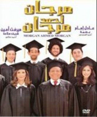 مشاهدة فيلم مرجان احمد مرجان كامل