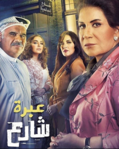 مسلسل عبرة شارع