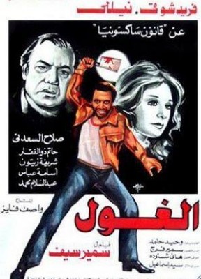 مشاهدة فيلم الغول كامل