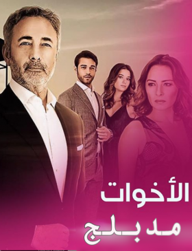 مسلسل الأخوات الحلقة 31 مدبلجة