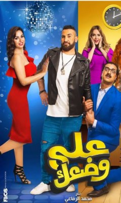 مشاهدة فيلم على وضعك كامل