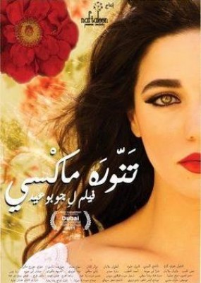 مشاهدة فيلم تنورة ماكسي كامل