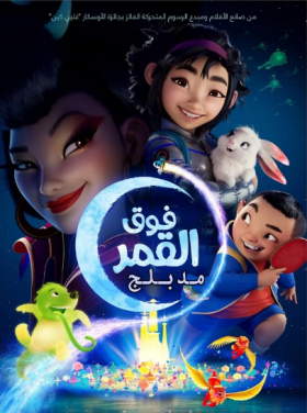 فيلم فوق القمر Over the Moon مدبلج